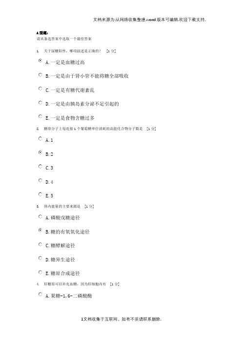 北京中医药大学远程教育学院生物化学B作业5