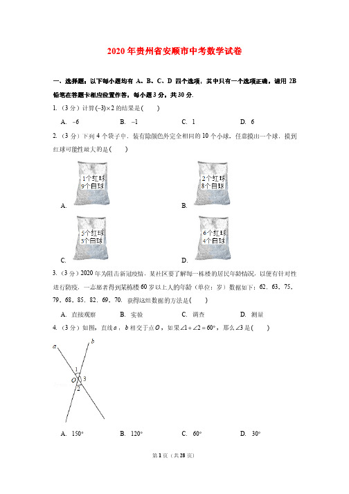 2020贵州省安顺市中考数学试卷_附答案解析