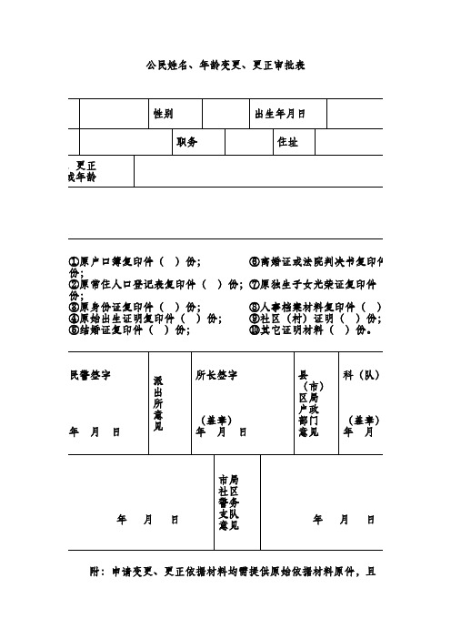 公民姓名、年龄变更、更正审批表