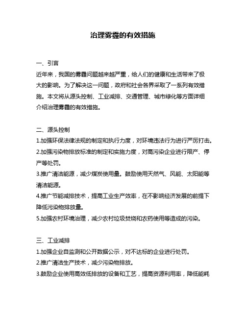 治理雾霾的有效措施