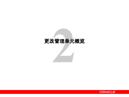 oracle11g_内部培训_Less02_变更单元管理