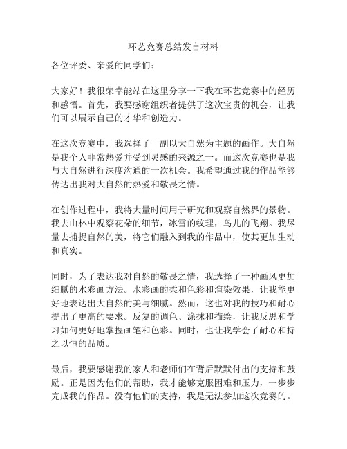 环艺竞赛总结发言材料