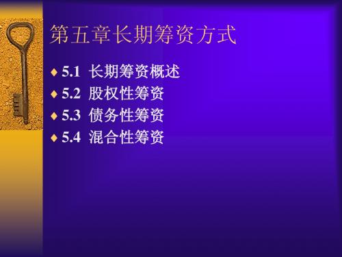 人大财务管理第五章