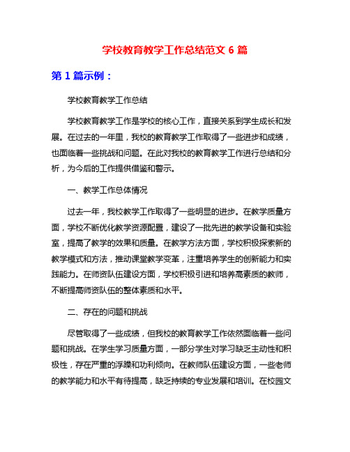 学校教育教学工作总结范文6篇