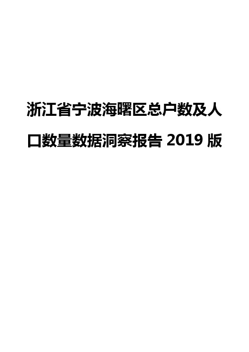 浙江省宁波海曙区总户数及人口数量数据洞察报告2019版