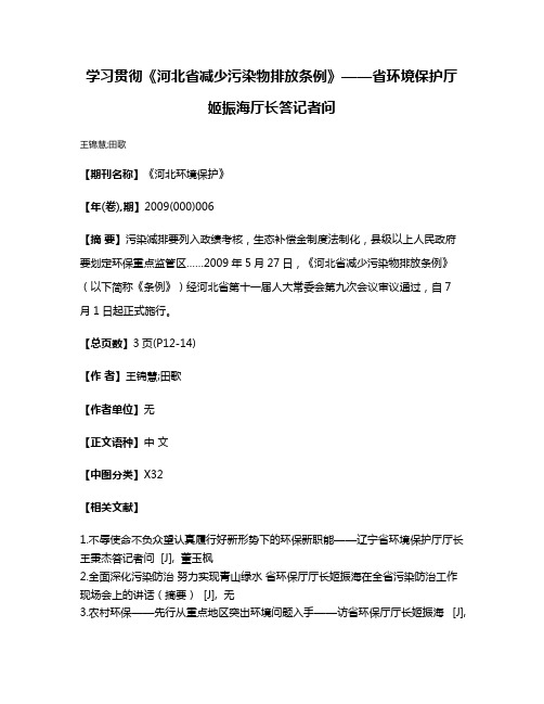 学习贯彻《河北省减少污染物排放条例》——省环境保护厅姬振海厅长答记者问