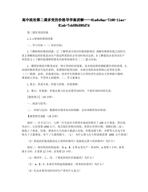 高中政治第二课多变的价格导学案讲解