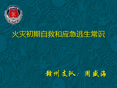 火灾初期自救和应急逃生常识