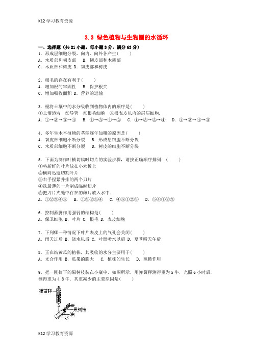 [K12学习]山东省泰安市岱岳区新城实验中学2015年七年级生物上册 3.3.3 绿色植物与生物圈的