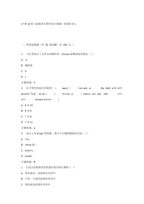 东大17秋学期高级语言程序设计基础在线作业1答案