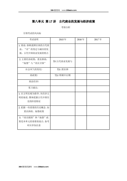 (江苏专版)2019年高考历史总复习第八单元古代中国经济的基本结构与特点第17讲古代商业的发展与经济