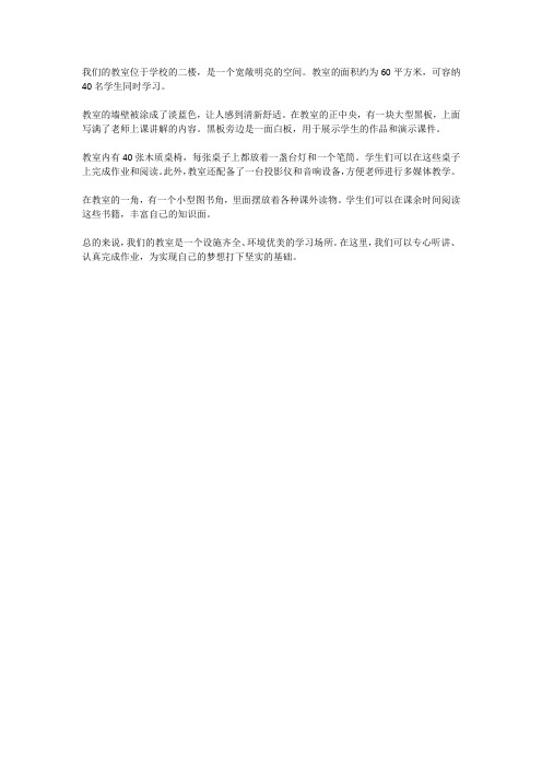 我们的教室说明文300字