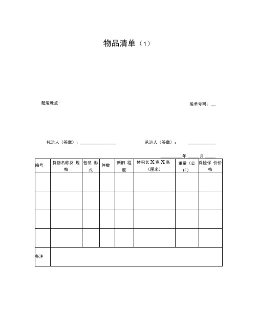 最新物品清单(1)