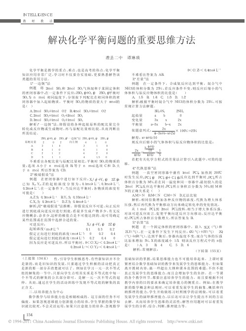 解决化学平衡问题的重要思维方法