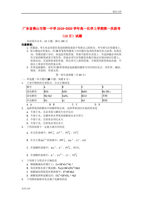 广东省佛山市第一中学2019-2020学年高一化学上学期第一次段考(10月)试题