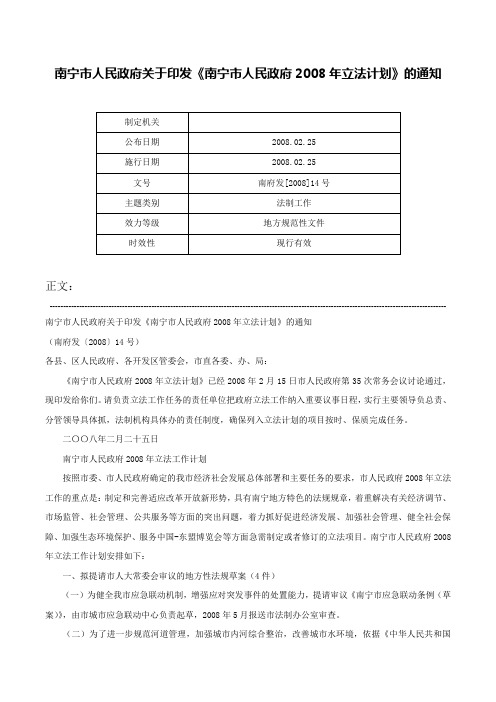 南宁市人民政府关于印发《南宁市人民政府2008年立法计划》的通知-南府发[2008]14号