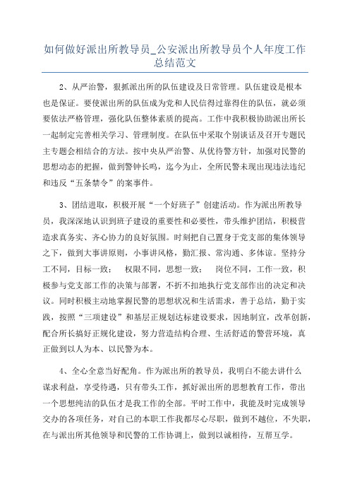 如何做好派出所教导员_公安派出所教导员个人年度工作总结范文