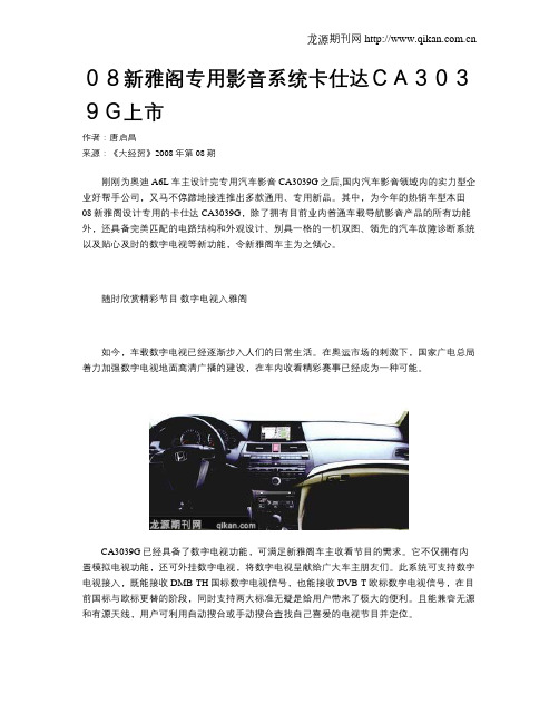 08新雅阁专用影音系统卡仕达CA3039G上市