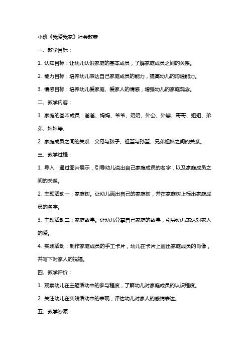 小班《我爱我家》社会教案