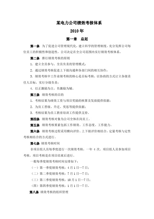 某电力工程公司绩效考核管理体系制度规定(DOC页)资料