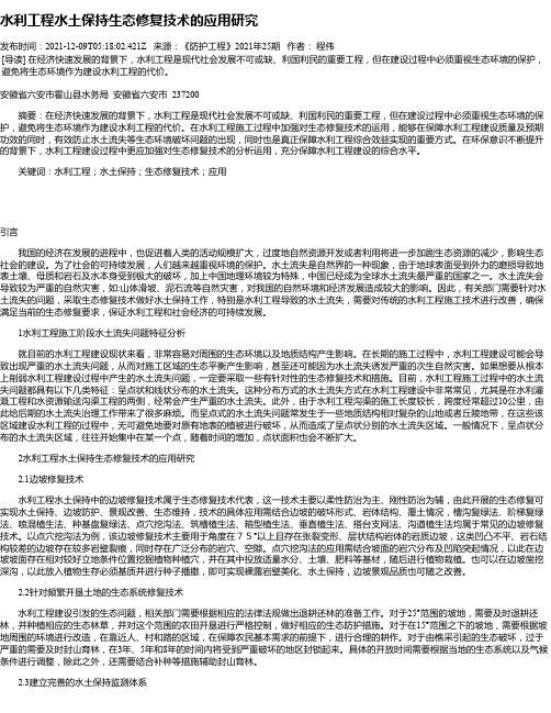 水利工程水土保持生态修复技术的应用研究_8