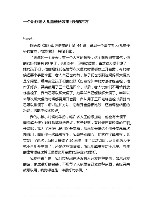 一个治疗老人儿童便秘效果很好的古方