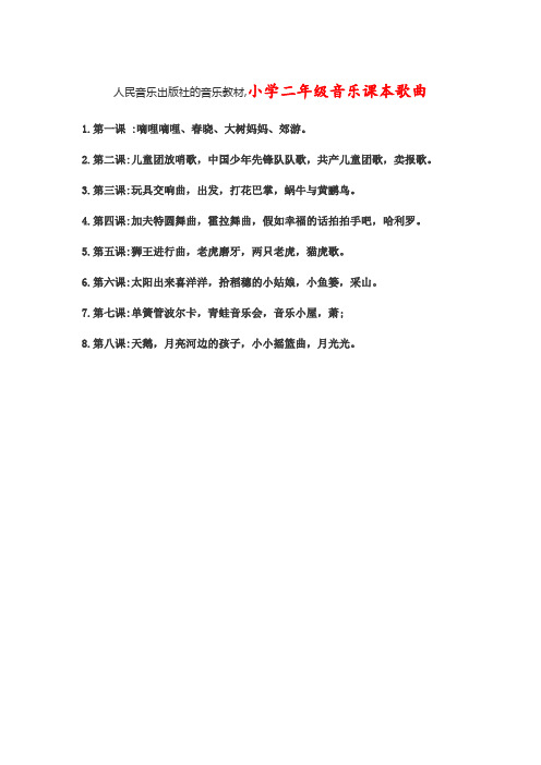 小学二年级音乐课本歌曲