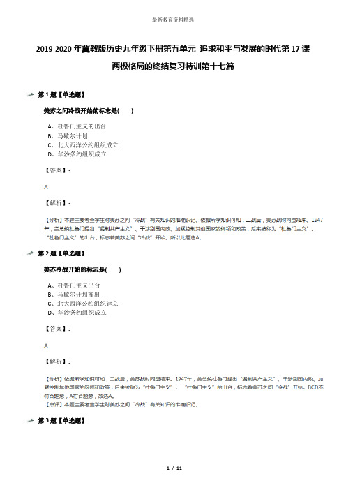 2019-2020年冀教版历史九年级下册第五单元 追求和平与发展的时代第17课 两极格局的终结复习特训第十七篇