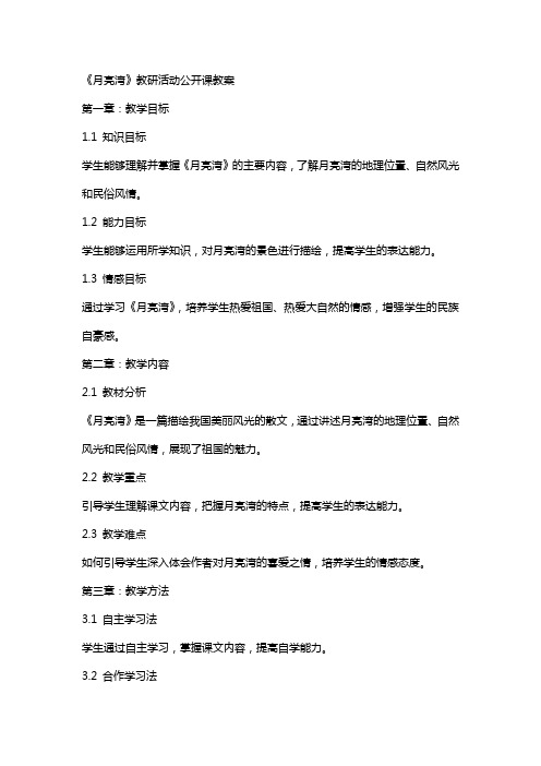 《月亮湾》教研活动公开课教案