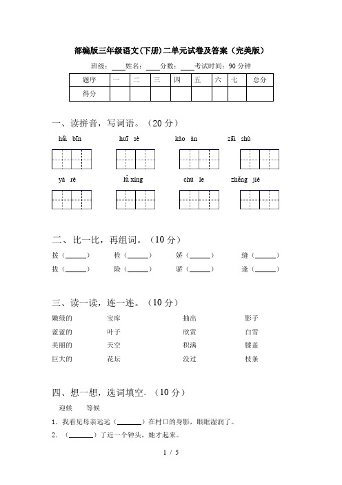 部编版三年级语文(下册)二单元试卷及答案(完美版)