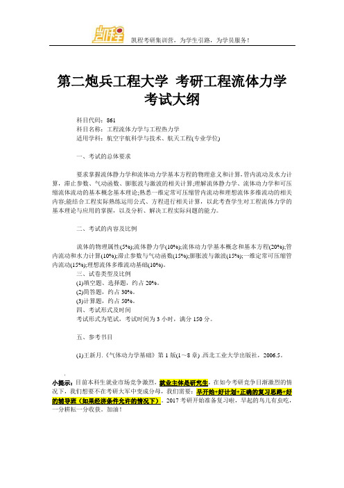 第二炮兵工程大学 考研工程流体力学考试大纲