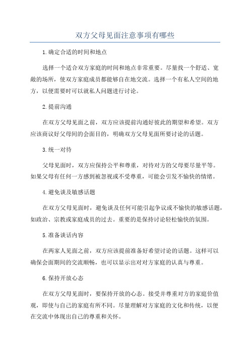 双方父母见面注意事项有哪些