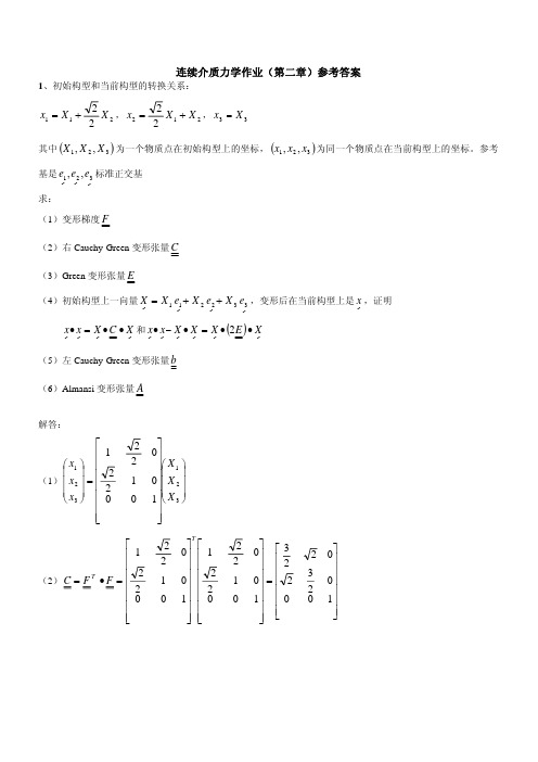 连续介质力学作业(第二章)习题和答案