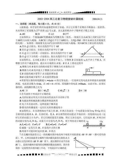 2004高考总复习物理查缺补漏练习