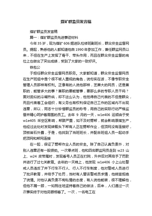 煤矿群监员发言稿