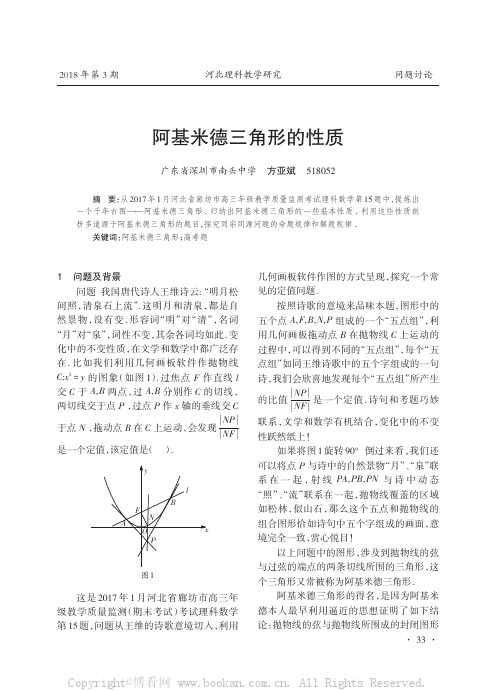 阿基米德三角形的性质