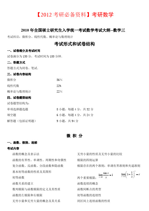 【2012考研必备资料】数学--三考试大纲