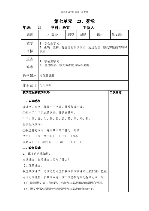 苏教版语文四年级上册第七单元教案23雾淞