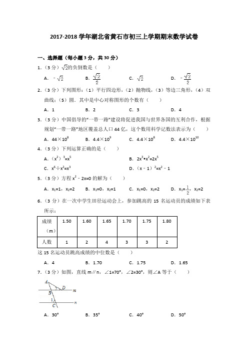 2017-2018年湖北省黄石市初三上学期期末数学试卷及参考答案