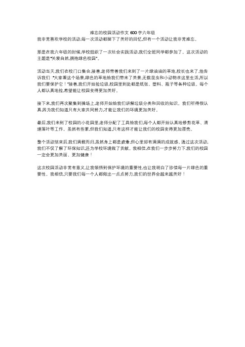 难忘的校园活动作文600字六年级