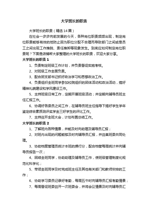 大学班长的职责