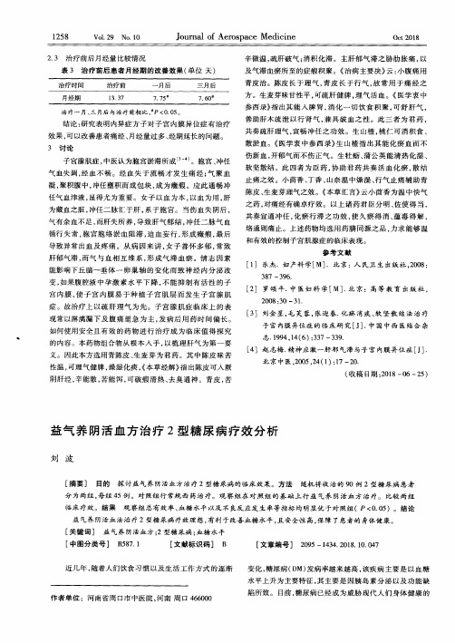 益气养阴活血方治疗2型糖尿病疗效分析