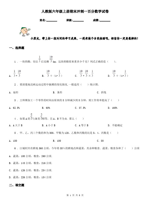 人教版六年级上册期末冲刺一百分数学试卷新版