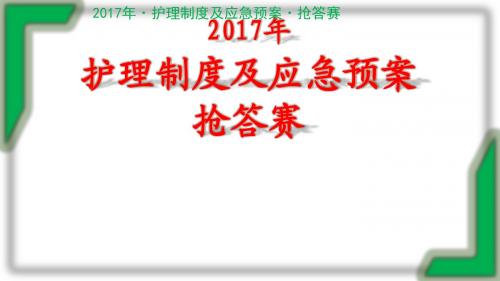 护理制度及应急预案抢答赛