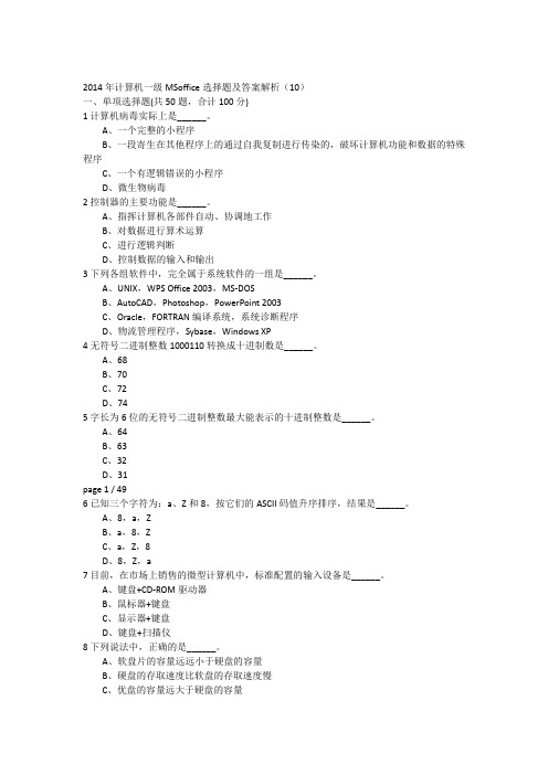 2014年计算机一级MSoffice选择题及答案解析(10)-17951