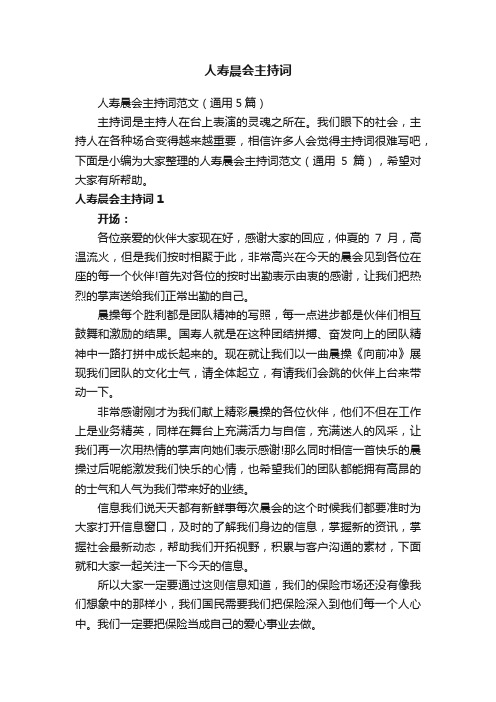 人寿晨会主持词范文(通用5篇)