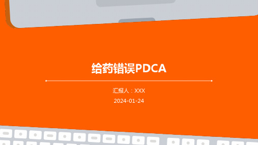 给药错误PDCA