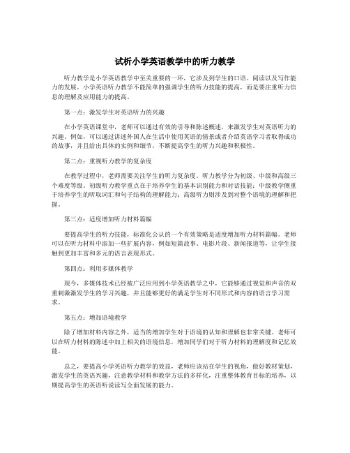 试析小学英语教学中的听力教学