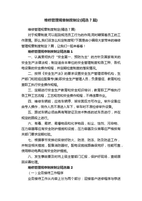 维修管理规章制度制定（精选7篇）