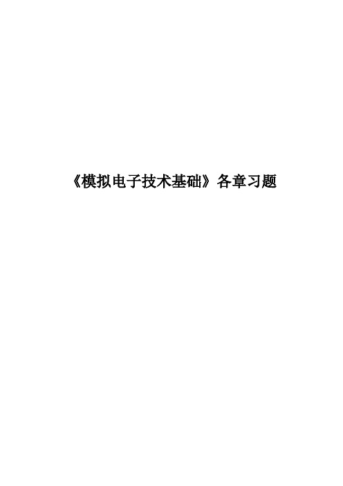 模拟电子技术基础各章习题